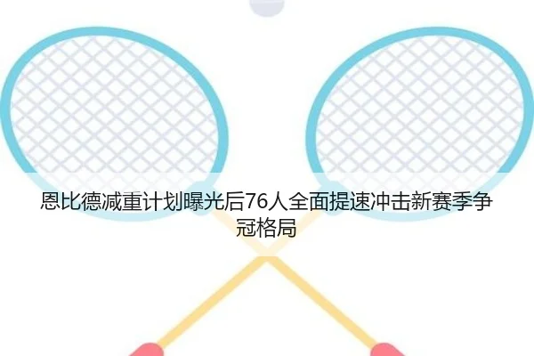 恩比德减重计划曝光后76人全面提速冲击新赛季争冠格局